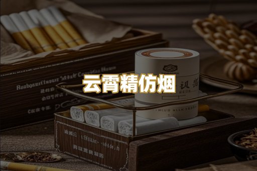 云霄精仿烟
